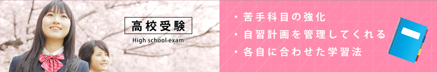 高校受験コース