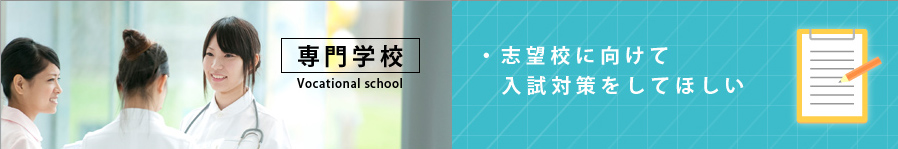 専門学校試験対策コース