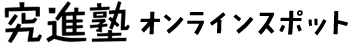 究進塾オンラインスポット