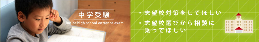 中学受験コース